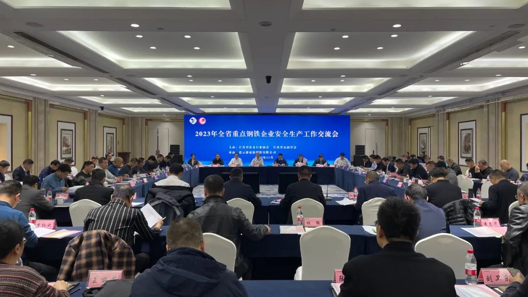 2023年江苏省重点钢铁企业安全生产工作交流会在连云港召开